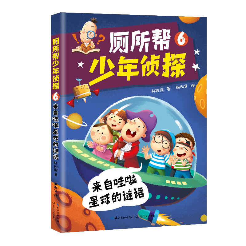 厕所帮少年侦探6：来自哇啦星球的谜语