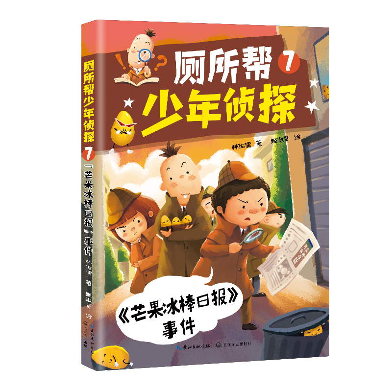 厕所帮少年侦探7:《芒果冰棒日报》事件