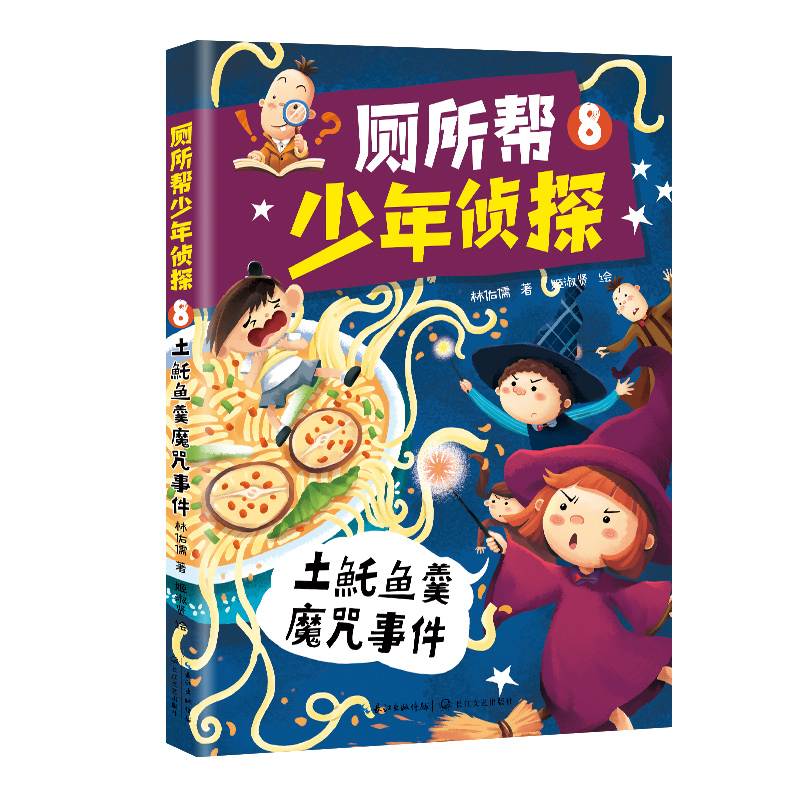 厕所帮少年侦探8：土魠鱼羹魔咒事件