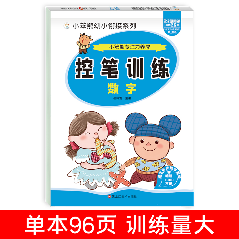 32开小笨熊专注力养成 控笔训练 数字