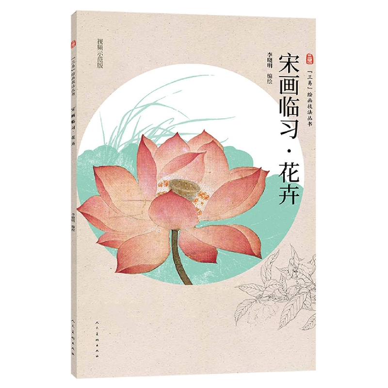 三易绘画技法丛书 宋画临习 花卉