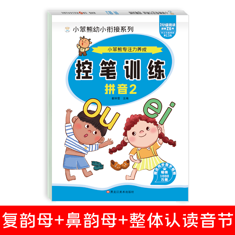 32开小笨熊专注力养成 控笔训练 拼音2