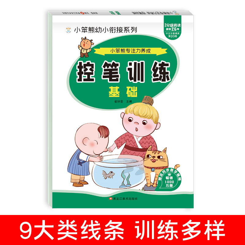 32开小笨熊专注力养成 控笔训练 基础