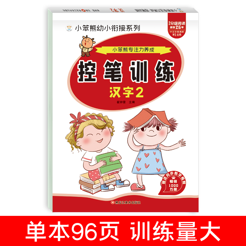 32开小笨熊专注力养成 控笔训练 汉字2