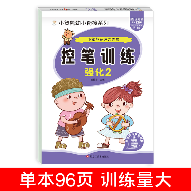 32开小笨熊专注力养成 控笔训练 强化2