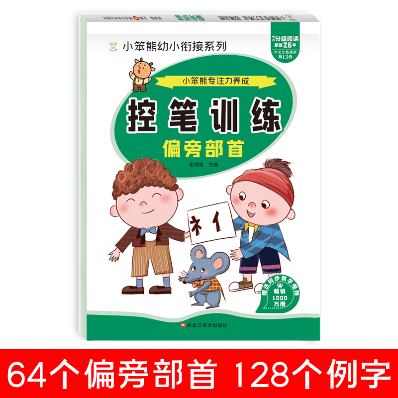 32开小笨熊专注力养成 控笔训练 偏旁