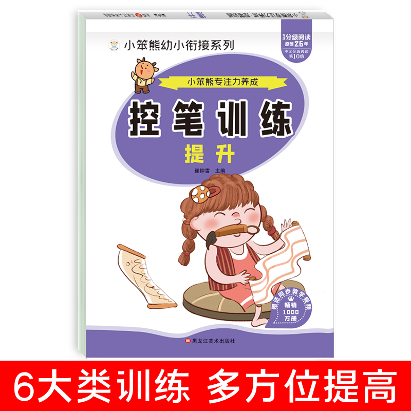 32开小笨熊专注力养成 控笔训练 提升
