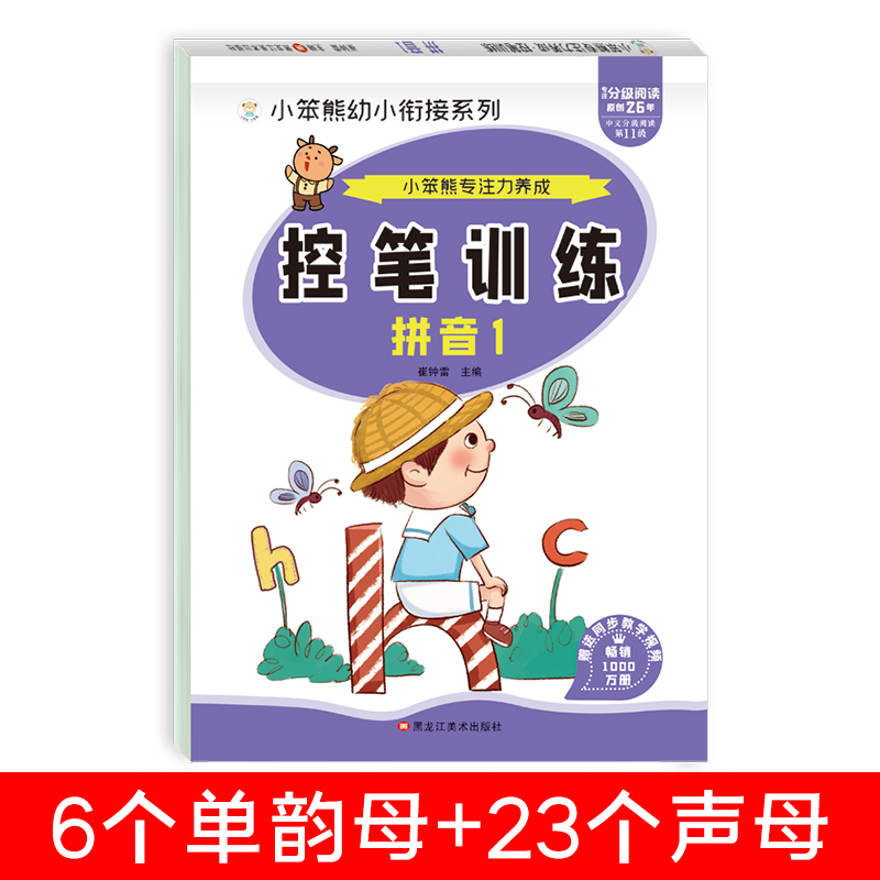 32开小笨熊专注力养成 控笔训练 拼音1