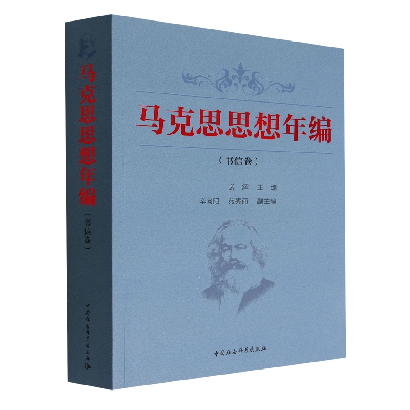 马克思思想年编(书信卷)