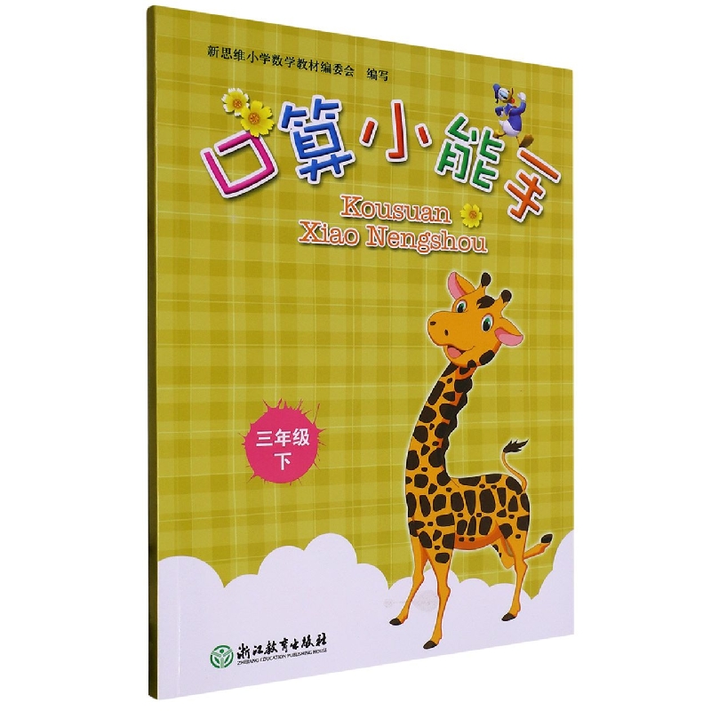 口算小能手（3下）