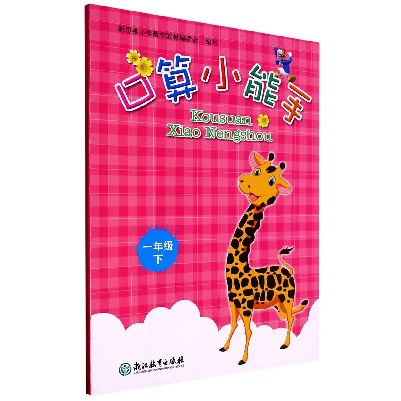 口算小能手（1下）