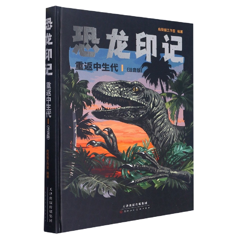 恐龙印记 重返中生代1：注音版