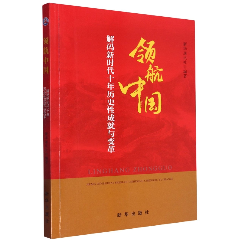 领航中国：解码新时代十年历史性成就与变革