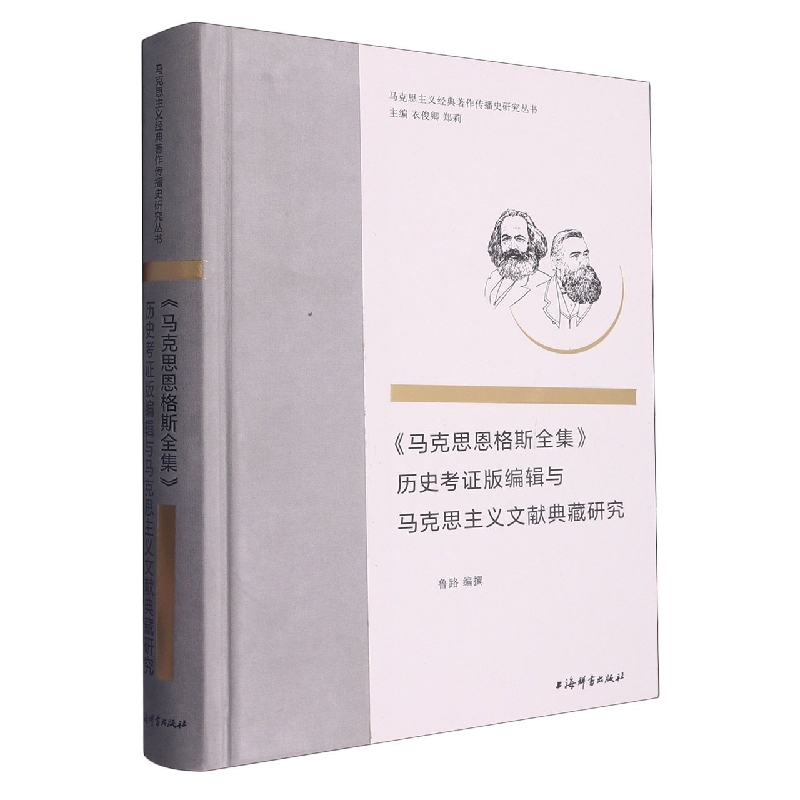 马克思恩格斯全集历史考证版编辑与马克思主义文献典藏研究