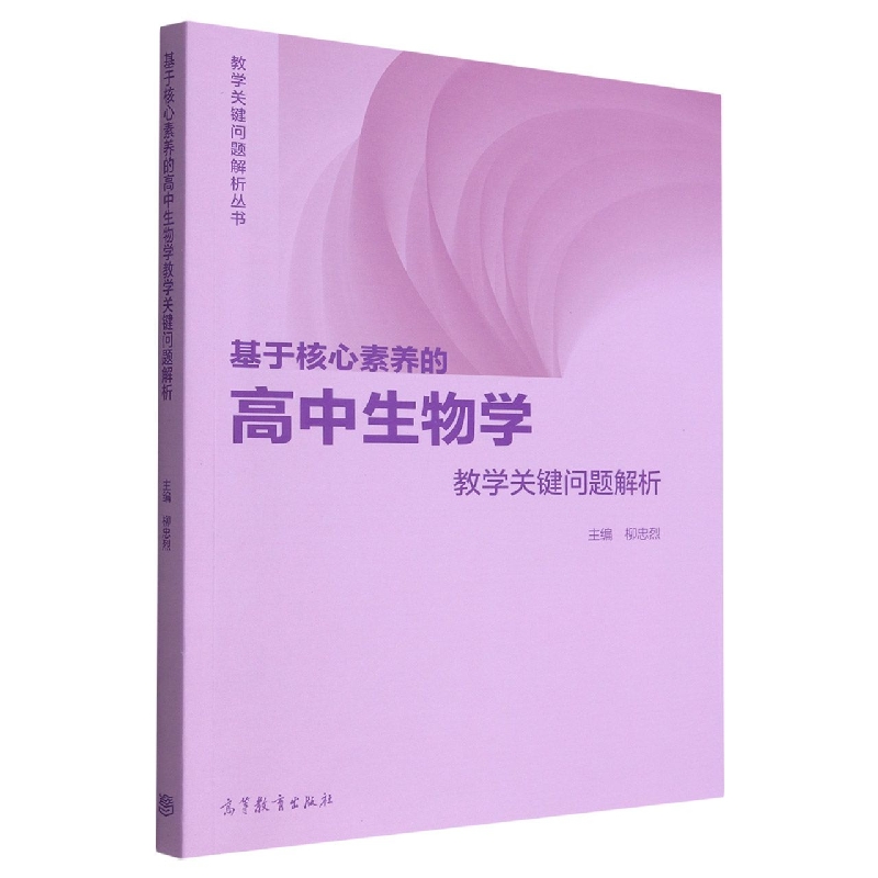 基于核心素养的高中生物学教学关键问题解析
