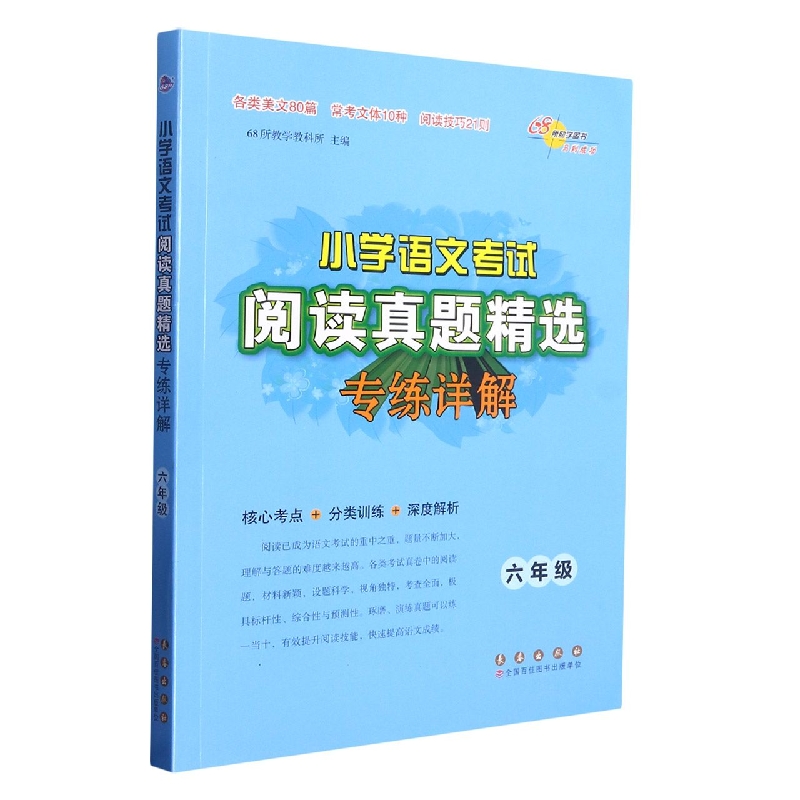 小学语文考试阅读真题精选专练详解（6年级）