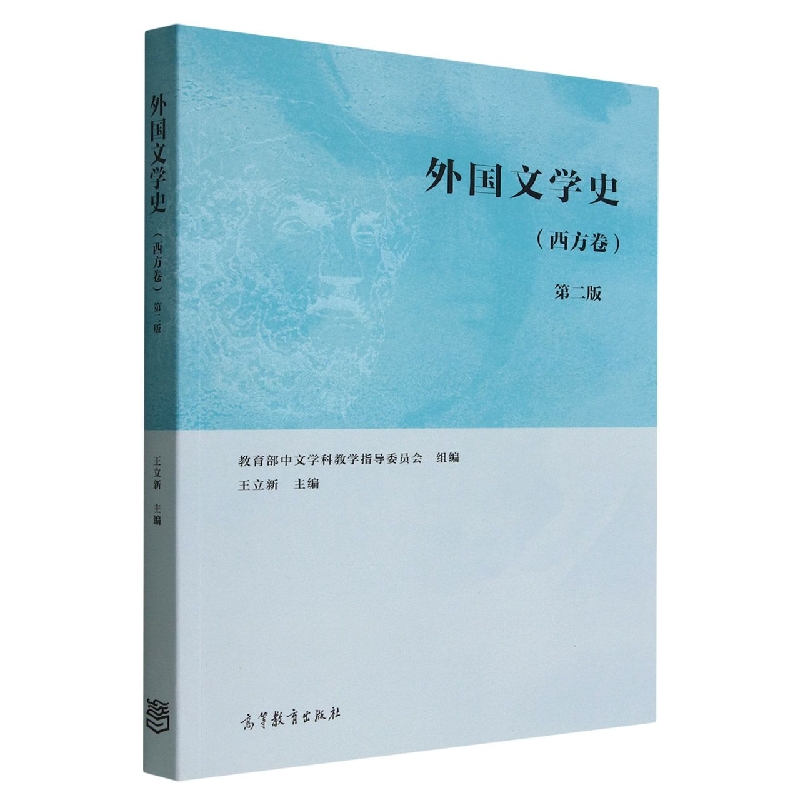 外国文学史（西方卷）第二版
