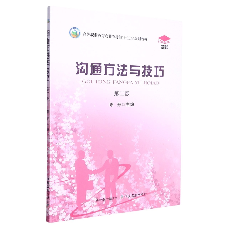 沟通方法与技巧 第二版