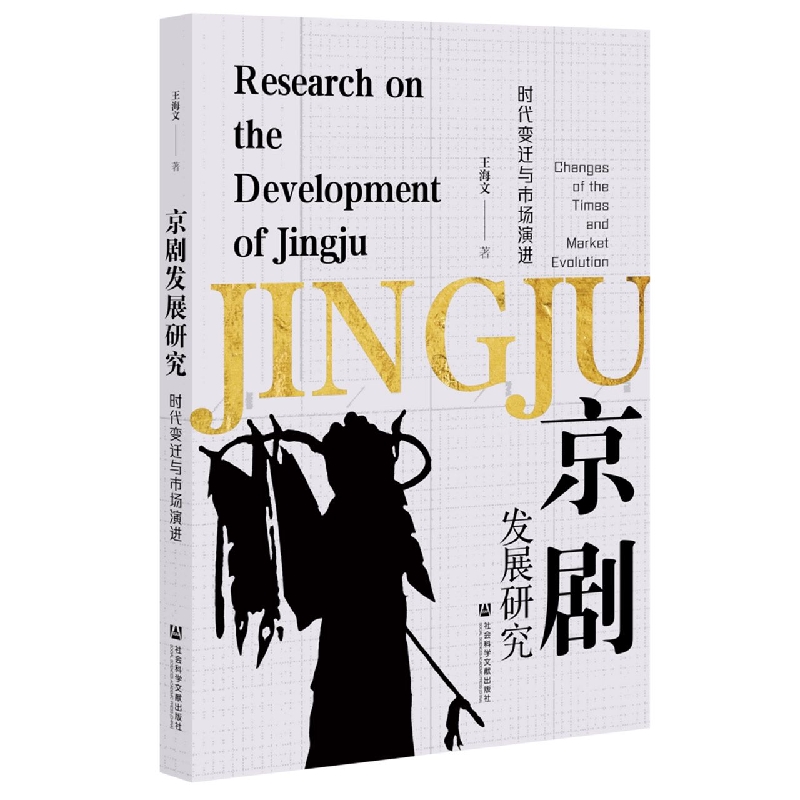 京剧发展研究：时代变迁与市场演进