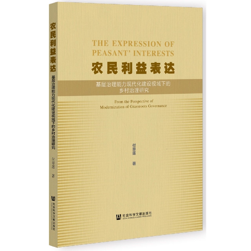 农民利益表达：基层治理能力现代化建设视域下的乡村治理研究