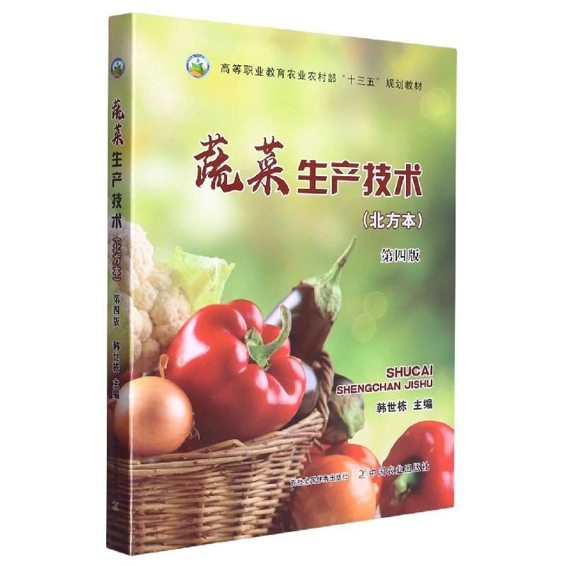 蔬菜生产技术（北方本）（第四版）