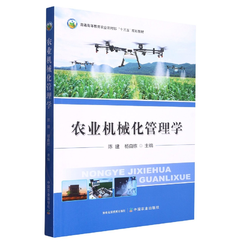 农业机械化管理学