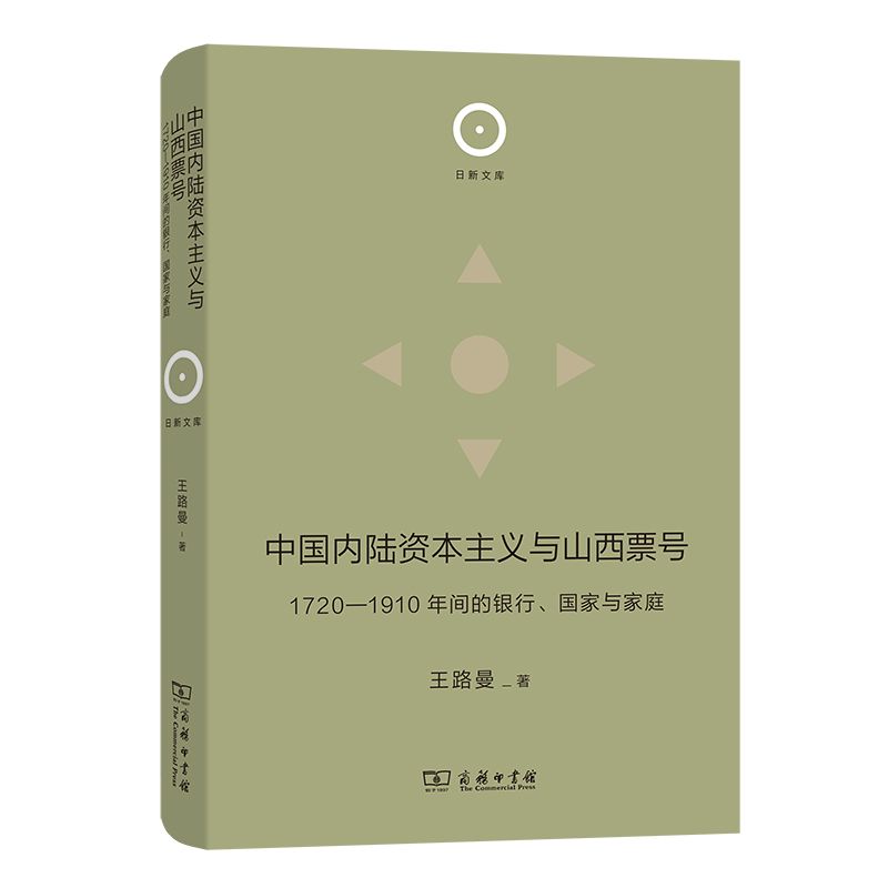 中国内陆资本主义与山西票号：1720—1910年间的银行、国家与家庭(精)/日新文库