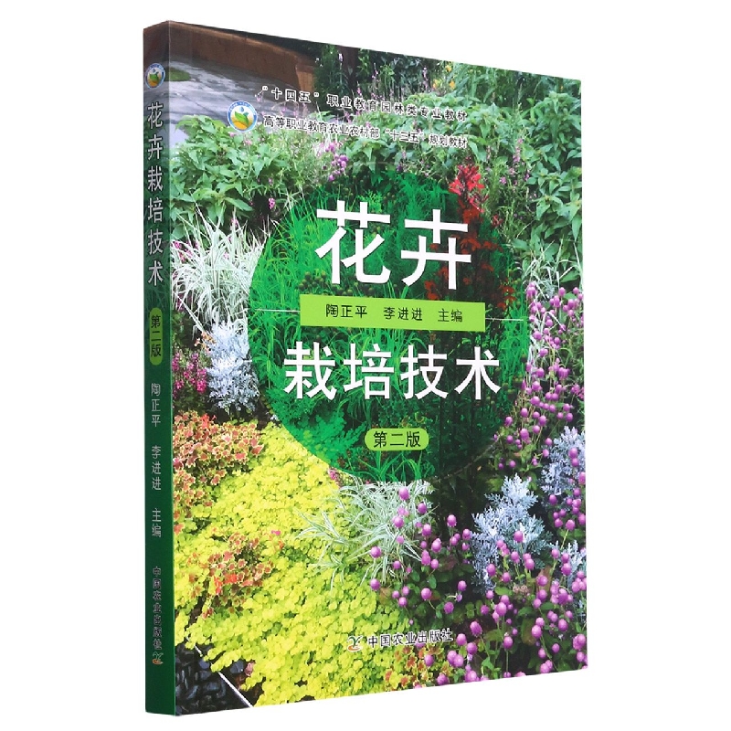 花卉栽培技术（第二版）