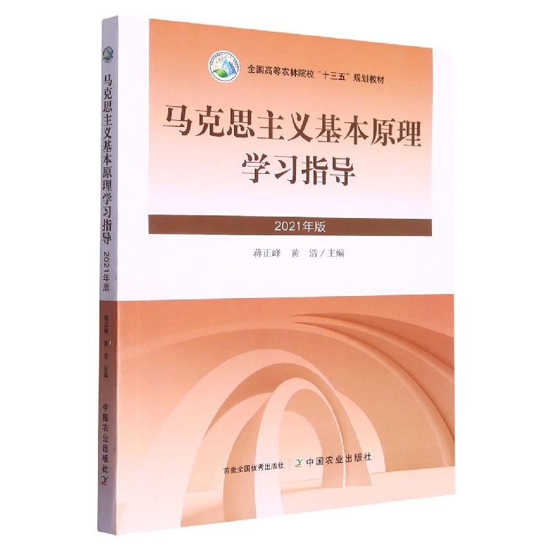 马克思主义基本原理学习指导（2021年版）