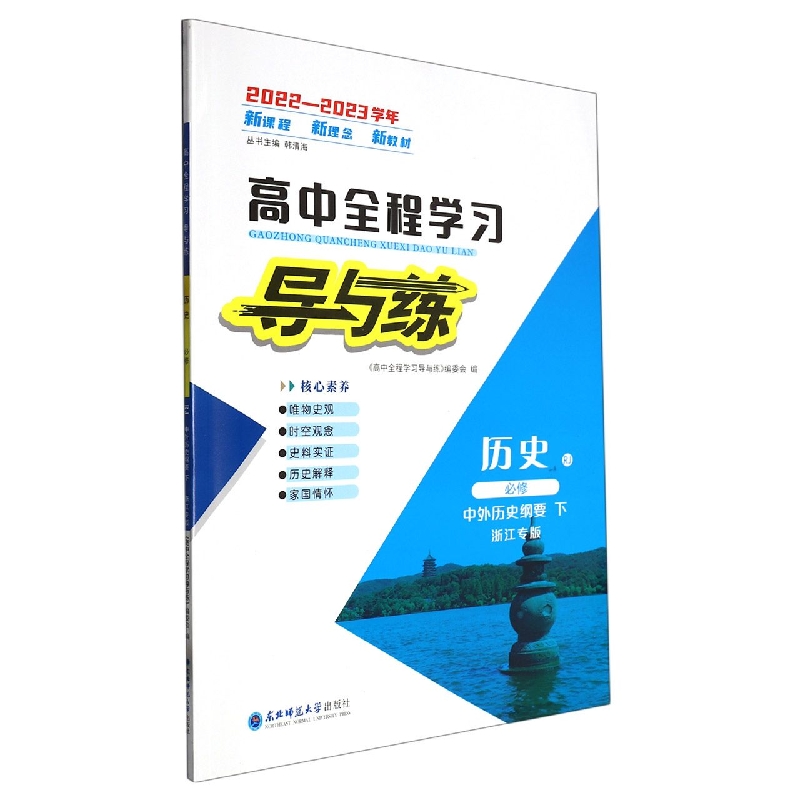 历史（必修中外历史纲要下RJ浙江专版2022-2023学年）/高中全程学习导与练