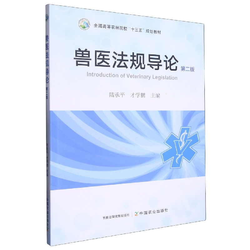 兽医法规导论（第二版）
