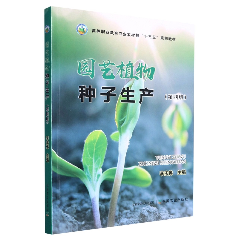 园艺植物种子生产（第四版）