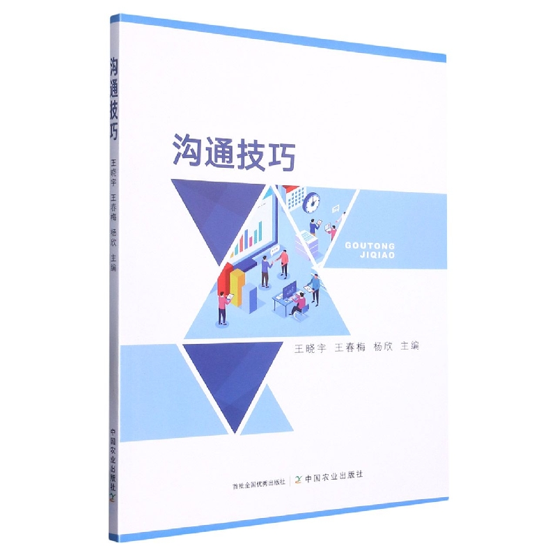 沟通技巧