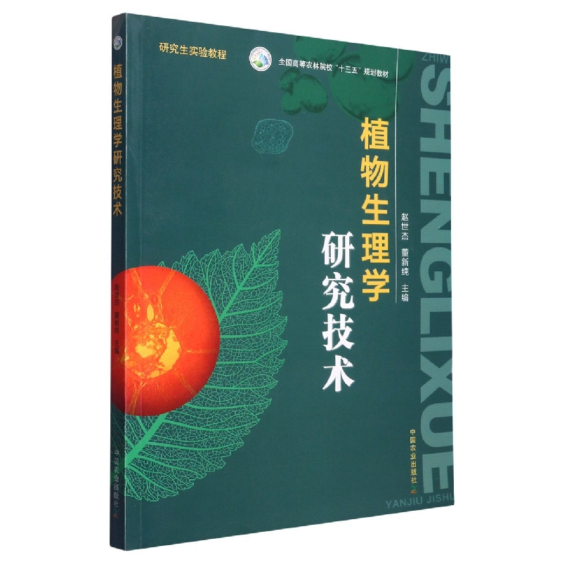 植物生理学研究技术