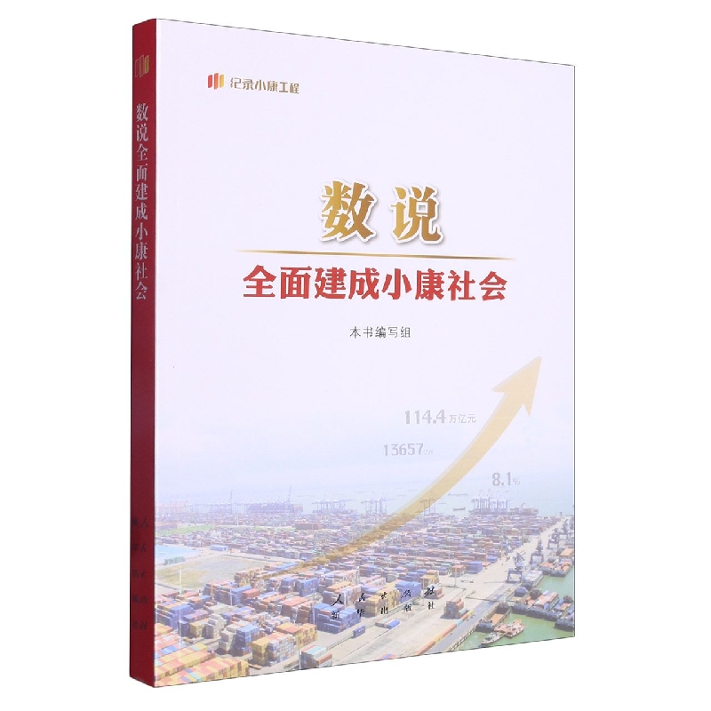 数说全面建成小康社会