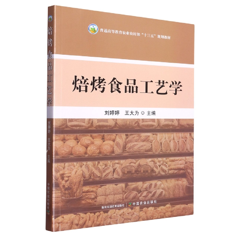 焙烤食品工艺学