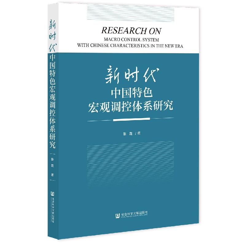 新时代中国特色宏观调控体系研究