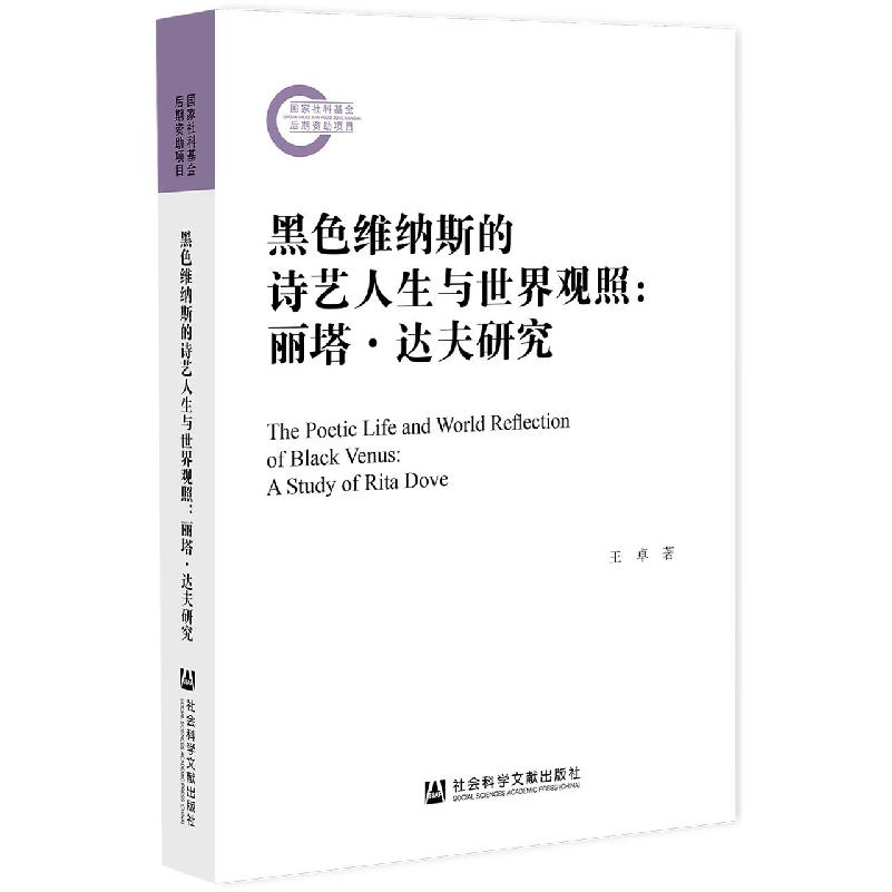 黑色维纳斯的诗艺人生与世界观照:丽塔·达夫研究