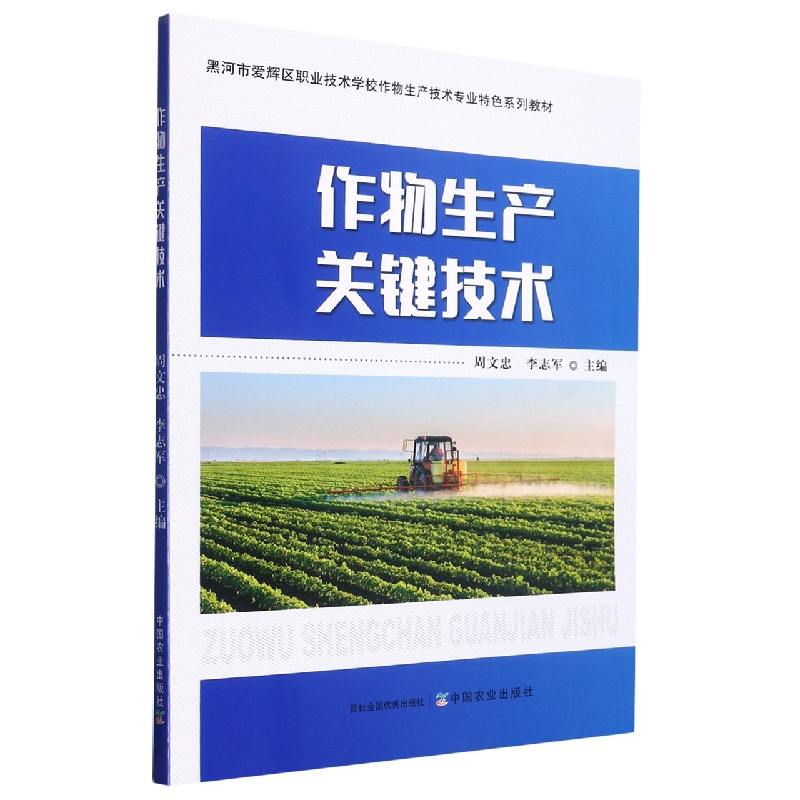 作物生产关键技术