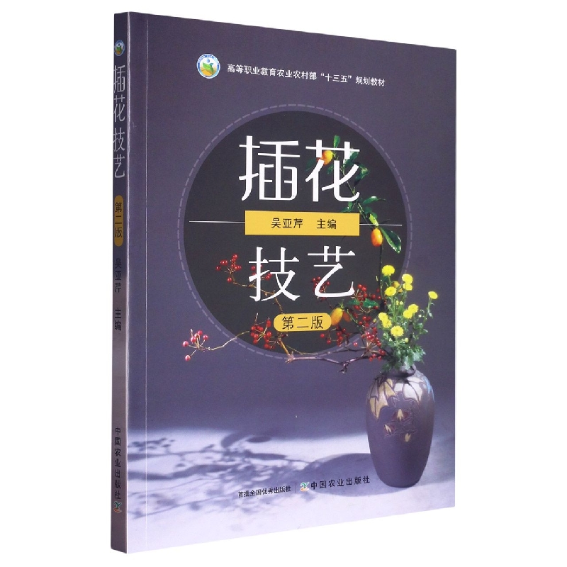 插花技艺（第二版）