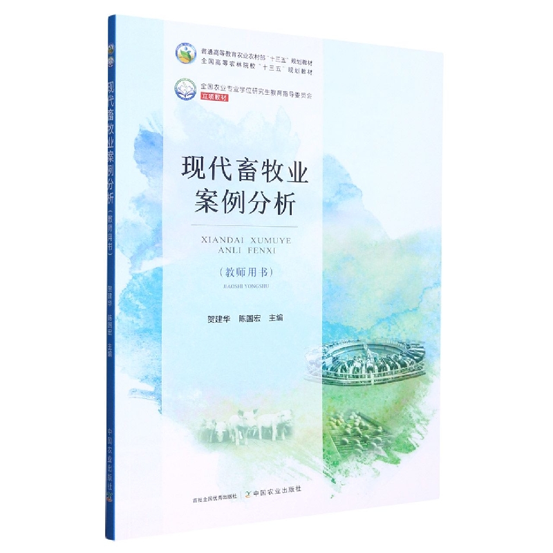 现代畜牧业案例分析（教师用书）