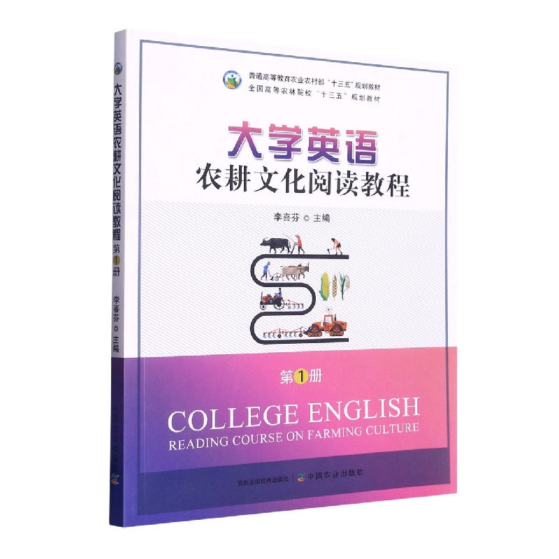 大学英语农耕文化阅读教程 第1册