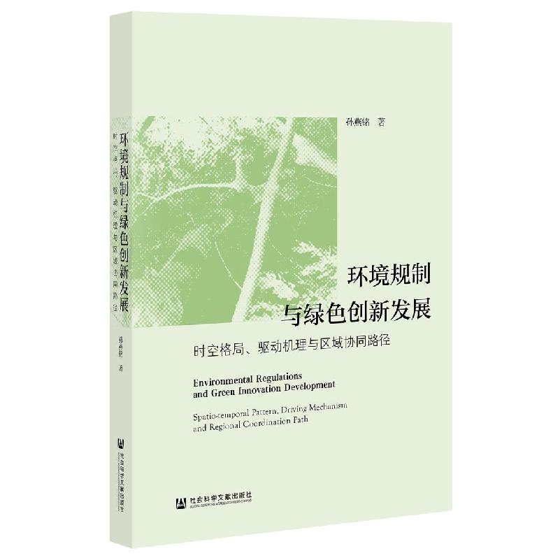 环境规制与绿色创新发展