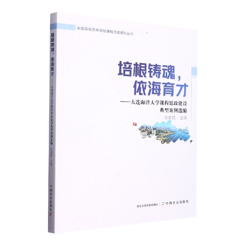 培根铸魂依海育才——大连海洋大学课程思政建设典型案例选编