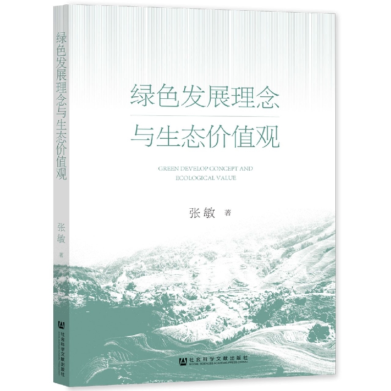 绿色发展理念与生态价值观