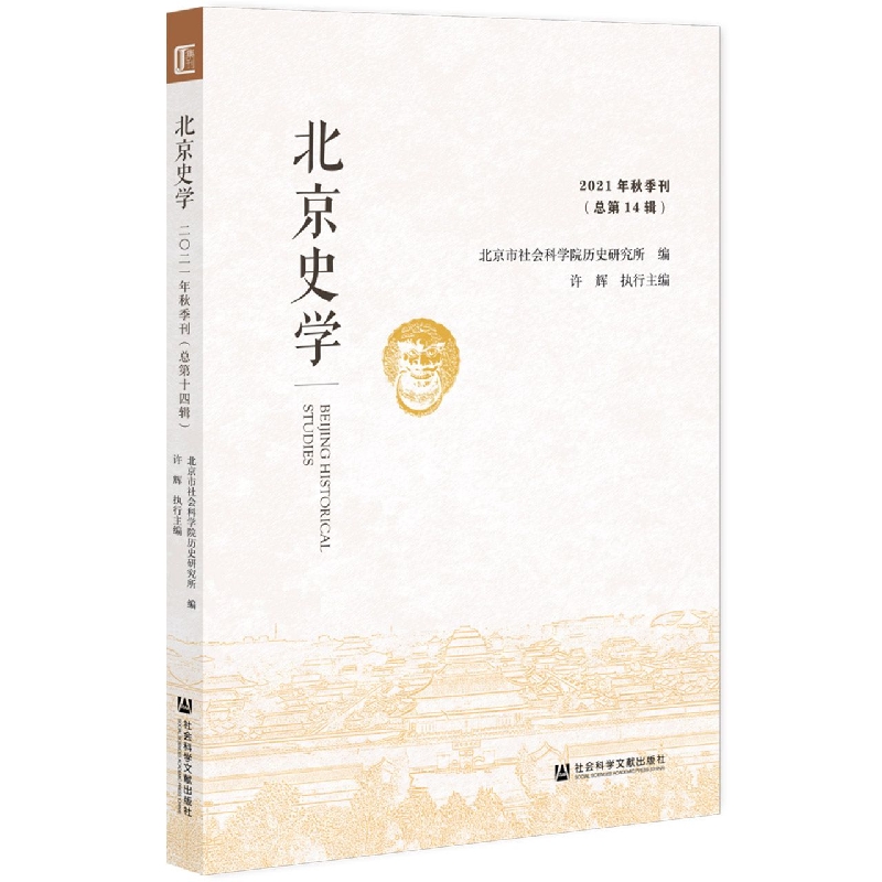 北京史学 2021年秋季刊（总第14辑）