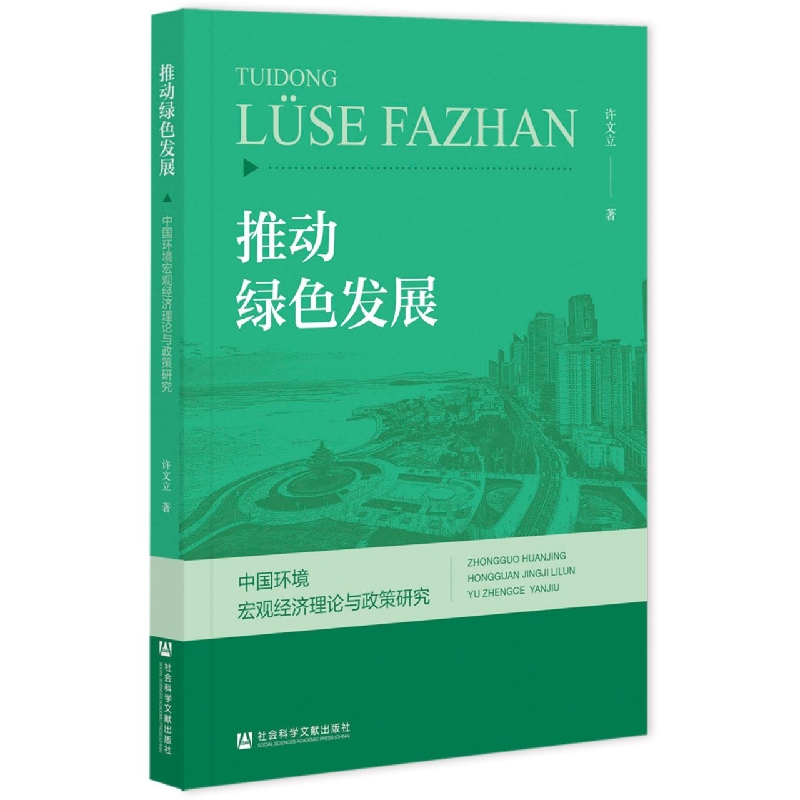 推动绿色发展：中国环境宏观经济理论与政策研究