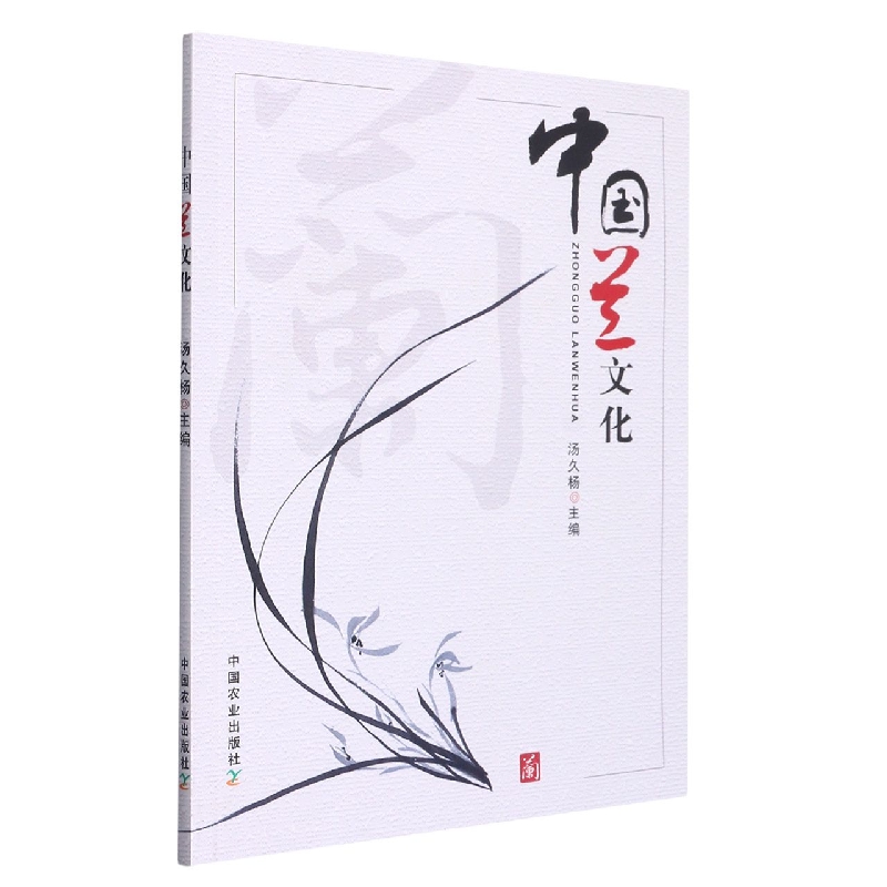 中国兰文化