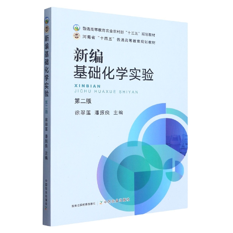 新编基础化学实验（第二版）