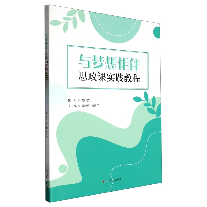 与梦想相伴：思政课实践教程